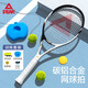 匹克網(wǎng)球拍碳鋁合金回彈訓練器專(zhuān)業(yè)帶繩回彈初學(xué)者單拍 黑白