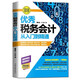 正版 優(yōu)秀稅務(wù)會計從入門到精通 稅務(wù)會計入門書籍 自學(xué)會計教程 零基礎(chǔ)學(xué)會計