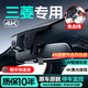 夢(mèng)選（MENGXUAN）適用三菱行車(chē)記錄儀原廠(chǎng)免走線(xiàn)長(cháng)歐藍德勁炫ASX奕歌帕杰羅勁暢 【4k雙鏡頭】2160p前+1080p后+64G  高清夜視專(zhuān)車(chē)專(zhuān)用前后雙錄停車(chē)監控