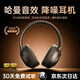 華強北新款【2025最新款丨哈曼卡頓級】適配索尼頭戴式藍牙耳機深度主動(dòng)降噪無(wú)線(xiàn)隔音高保真音樂(lè )耳麥超長(cháng)續航 高雅黑【HIFI雙金標音質(zhì)丨全新藍牙5.4】 超長(cháng)續航+有線(xiàn)無(wú)線(xiàn)兩用+深度降噪