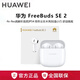華為（HUAWEI）FreeBuds SE 2 真無(wú)線(xiàn)藍牙耳機半入耳式通話(huà)清晰安卓蘋(píng)果通用 華為FreeBuds SE2【陶瓷白】