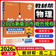 【高二選修二三科目自選】2026版新高考版高中教材幫選擇性必修第二三冊 高二教材幫選修二 同步教材全解全練 【選修2】物理·人教版 新教材