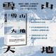 雪山大地（2023年第十一屆茅盾文學獎獲獎作品，藏獒作者楊志軍重磅現(xiàn)實主義長篇新作） 小說