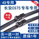 鑠御適用長(cháng)安CS75雨刮器原裝雨刷器片15 16新款13 14老款cs75無(wú)骨雨刷 13款至20款 長(cháng)安CS75【前雨刮】