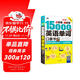 分好類超好背 15000英語單詞口袋書（便攜）英語口語詞匯學習，英語入門（雙速錄音學習版、掃碼贈音頻)-昂秀外語