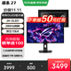ROG超殺27 XG27ACDMS【國家補貼】26.5英寸 OLED電腦顯示器2K 280Hz顯示屏0.03ms響應 HDR400 OLED''2K/280Hz/原生10bit