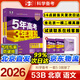 【北京專(zhuān)用】2026五三B版高考真題五年高考三年模擬A版五三53高考總復習匯編北京市專(zhuān)用5年高考3年模擬高二高三一輪二輪總復習曲一線(xiàn)教輔 高考B版語(yǔ)文