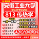 26新版安徽工業(yè)大學(xué)813傳熱學(xué)考研安工大能源動(dòng)力工程熱物理真題 全套專(zhuān)業(yè)課資料及輔導【全網(wǎng)最全 紙質(zhì)書(shū)六冊+全套電子版+視頻課程