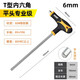 得力（deli）內(nèi)六角扳手T型單個(gè)2-5-10mm螺絲刀球頭平頭內(nèi)六方六棱角扳手60Cr 【平頭6mm】DL3906