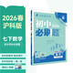 2026初中必刷題 數學(xué)七年級下冊 滬科版 初一同步練習一課一練教材全解隨堂筆記天天練