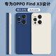 靜微 oppofindx3手機殼findx3pro保護套findx3硅膠軟殼OPPO全包防摔超薄男女 Find X3/X3 Pro【午夜藍】單殼