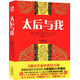 原版現(xiàn)貨太后與我 清宮秘史慈禧全傳