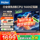 海爾（Haier）電視H5C 8核CPU超硬核 144HZ高刷 WiFi6 一級能效智慧屏彩電液晶4K護眼超薄游戲電視機 55英寸 爆款新品144HZ 8核CPU 3+32GB