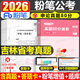 粉筆公考2026吉林省考公務(wù)員考試教材行測和申論真題80分考公教材2026吉林省考真題卷歷年真題試卷行測刷題公考資料粉筆980用書(shū) 吉林申論真題80分
