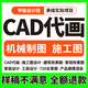 CAD代做代畫(huà)制圖施工圖紙平面繪制房屋全屋家裝修設計3D效果圖建筑室內外弱電氣圖手繪圖三維建模機械設計 100塊的*數量累計對應金額