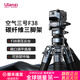 ulanzi【優(yōu)籃子】 空氣三號F38碳纖維三腳架富圖寶聯(lián)名款液壓云臺相機微單戶(hù)外旅行攝影攝像三角架 碳纖維旅行三腳架
