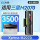 連盛適用 三星M2070硒鼓 三星Sumsung xpress M2070FW打印機專(zhuān)用硒鼓 墨盒 粉盒 墨粉 大容量