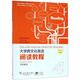 大學跨文化英語閱讀教程4（學生用書）