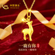 中國黃金（CHINA GOLD）一路有你黃金項鏈女足金麋鹿吊墜38婦女神節禮物送女友老婆生日 足金麋鹿吊墜+K金鏈