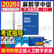 人衛版2026麻醉科主治醫師考試指導教材書(shū)麻醉學(xué)中級全國衛生專(zhuān)業(yè)技術(shù)資格考試題庫模擬試卷人民衛生出版社