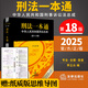 2025新版刑法一本通第十八版第18版中華人民共和國刑法總成含刑法修正案 刑法一本通第十七版17版 中國刑法典法律出版社 刑法一本通第18版