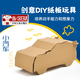 悅卜紙板紙箱手工制作汽車(chē)制作材料幼兒園DIY紙殼紙盒箱汽車(chē)紙板飛機 小汽車(chē)