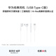 華為（HUAWEI）Type-C 經(jīng)典耳機 有線(xiàn)耳機Type-C版 適用于P/Mate系列等手機 白色
