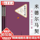 正版圖書(shū) 名著(zhù)名譯系列叢書(shū):米德?tīng)栺R契(上下全兩冊) 外國文學(xué)世界名著(zhù)小說(shuō)名家名作 中小學(xué)生課外閱讀 湖北新華書(shū)店旗艦店