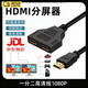 OLOEYhdmi一拖二高清線(xiàn)轉接頭一進(jìn)二出分屏顯示器1拖2電腦分屏連接線(xiàn)hdmi擴展hdmi一分二公對雙母分配器 黑色hdmi一分二公對雙母分配器 0.3m hdmi一拖二【雙屏同顯 高清輸出】分配