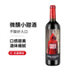 小紅帽奧蘭小紅帽半甜紅葡萄酒750ml