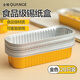 全格（QUANGE）錫紙碗【20只金色】蛋糕模具烘焙布丁模具空氣炸鍋專(zhuān)用榴蓮錫紙盒