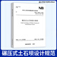 正版現貨 NB/T 10872-2021碾壓式土石壩設計規范 代替 DL/T 5395-2007  注冊巖土工程師考試規范