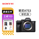 索尼A7S3全畫(huà)幅數碼相機高速度相機視頻A7S3單機相機 索尼A7S3單機身 官方標配【京東鑒定 全新保障】