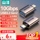 山澤Type-C轉換USB3.2Gen2轉接頭OTG數據線(xiàn) 適用蘋(píng)果15/16/17安卓華為手機U盤(pán)ipad耳機鍵鼠車(chē)載充電
