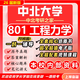 26新版中北大學(xué)801工程力學(xué)考研兵器工程兵器科學(xué)與技術(shù)初試真題 全套專(zhuān)業(yè)課資料及輔導【全網(wǎng)最全 紙質(zhì)書(shū)九冊+全套電子版+視頻課程