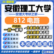 26新版安徽理工大學(xué)812電路考研安理工電氣工程電子信息初試真題 全套專(zhuān)業(yè)課資料及輔導【全網(wǎng)最全 紙質(zhì)書(shū)八冊+全套電子版+視頻課程