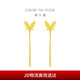 周大福流蘇蝴蝶足金黃金耳釘(工費220)約1.6g EOF1051