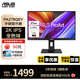 華碩ProArt創(chuàng  )藝顯示器27英寸顯示屏2K 75Hz IPS屏 100%sRGB 旋轉升降支架專(zhuān)業(yè)設計師 【PA278QEV】2K 100%sRGB