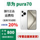 HUAWEI Pura 70 新品正品 華為p70特價(jià)華為P70 Pro 國行正品 Pura70 雪域白,?？ㄒ炎y 12GB+256GB，詳情咨詢(xún)客服 套餐1：正品已運行，聯(lián)保