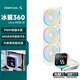 九州風(fēng)神（DEEPCOOL）冰翼LQ360 Ultra ARGB白色一體式水冷散熱器/PWM調速水泵/ARGB磁吸冷頭/FDB高性能風(fēng)扇