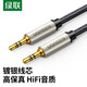 綠聯(lián)AUX音頻線(xiàn) 3.5mm公對公鍍銀車(chē)載音響連接線(xiàn) 筆記本電腦手機耳機頭戴式音響箱轉換對錄線(xiàn)2米 40781