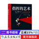 指揮的藝術(shù) 正版 古典音樂(lè )欣賞入門(mén)基礎常識 歐洲藝術(shù)古典音樂(lè )賞析書(shū)籍  后浪正版