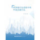 世界現代化進(jìn)程中的中國式現代化 周淼 等 著(zhù) 著(zhù) 福建人民出版社 書(shū)籍 圖書(shū)