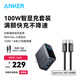 ANKER安克【新3C認證】充電器充電頭蘋(píng)果17智能雙視窗配線(xiàn)套裝氮化鎵typ-cPD快充100W插頭三口適用平板 【深灰色套裝】充電器+1.8米140W-CC線(xiàn)黑