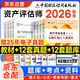 備考2026資產(chǎn)評估師2025教材官方正版 注冊資產(chǎn)評估師考試用書(shū)+真題匯編與上機題庫 實(shí)務(wù)一二基礎相關(guān)知識8本套 可搭應試指導必刷金題精講精練大?？? title=
