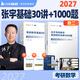 愛(ài)啟航啟航教育張宇2027考研數學(xué)張宇27基礎30講強化36講書(shū)課包網(wǎng)課視頻題源1000題真題大全解基礎強化張宇8套卷4套卷閉關(guān)修煉可搭田靜句句真研 【基礎套裝】張宇基礎30講+題源1000題（數二）