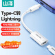 山澤Type-C公頭轉Lightning母頭轉接線(xiàn)蘋(píng)果17/16/15安卓轉接頭數據線(xiàn)PD27W快充電器線(xiàn)適用華為小米手機