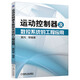 運動(dòng)控制器及數控系統的工程應用