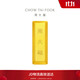 周大福小金磚黃金工藝金金條(工費0)約20.02g IF1755