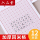 六品堂 回米格兒童書(shū)法紙小學(xué)生楷書(shū)硬筆回字格米回格練字回宮格練字本專(zhuān)用練習紙控筆訓練鋼筆字紙寫(xiě) 【回米格】加厚12本共240張 含練字視頻